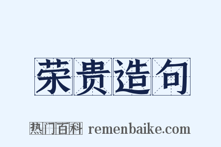 荣贵造句是什么意思的图片